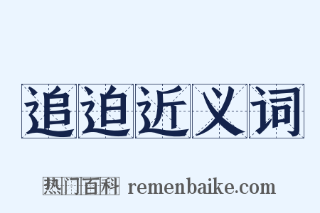 追迫近义词是什么意思的图片